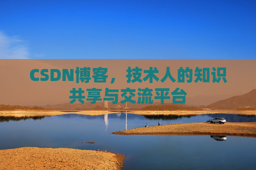 CSDN博客,技术人的知识共享与交流平台 CSDN博客,技术人的知识共享与交流平台