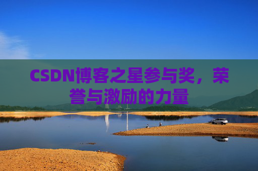 CSDN博客之星参与奖,荣誉与激励的力量